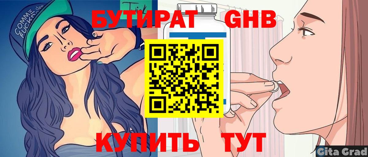 БУТИРАТ оксибутират Орск